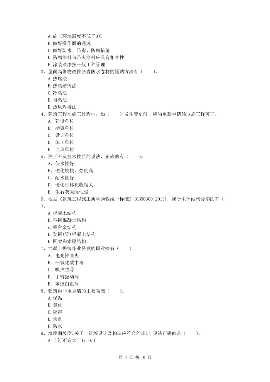 新疆2019-2020年一级建造师《建筑工程管理与实务》真题 附解析_第4页