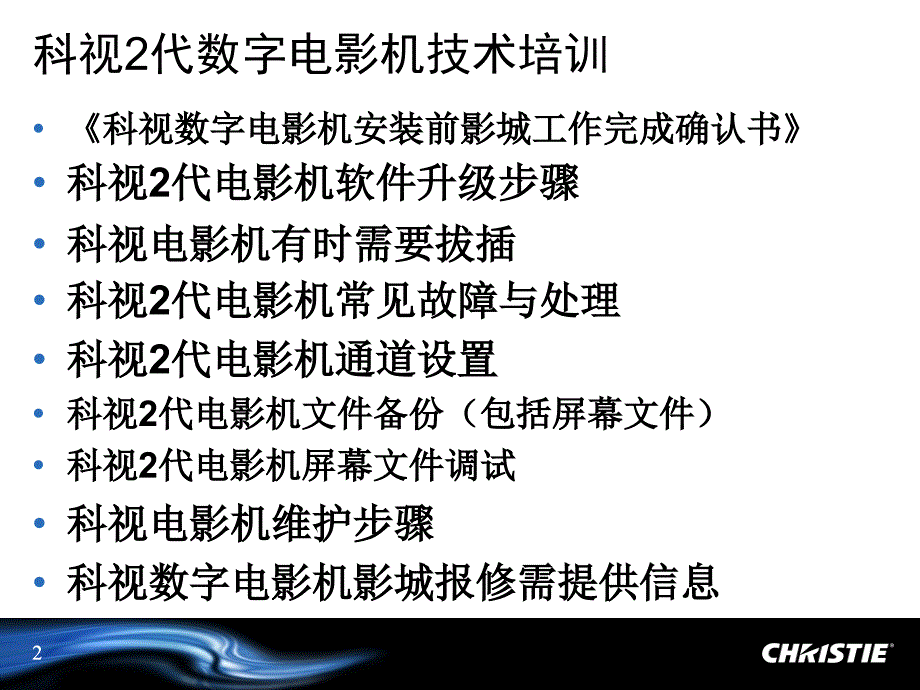 科视2代数字电影机高级技术培训_第2页