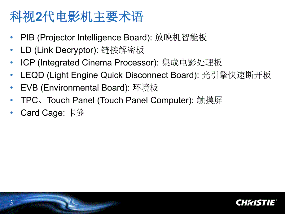 科视2代数字电影机高级技术培训_第3页