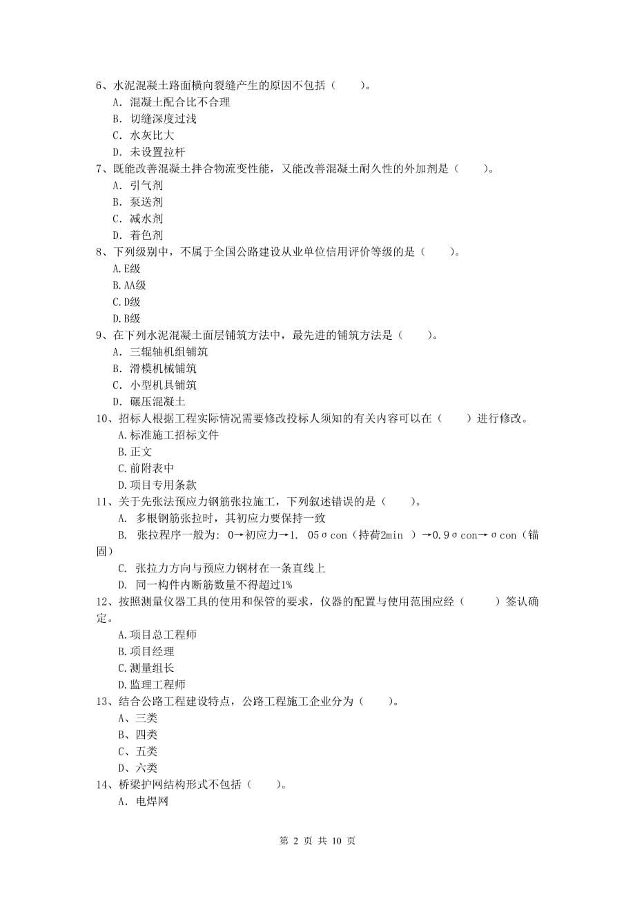 江西省2020版一级建造师《公路工程管理与实务》测试题（ii卷） 含答案_第2页