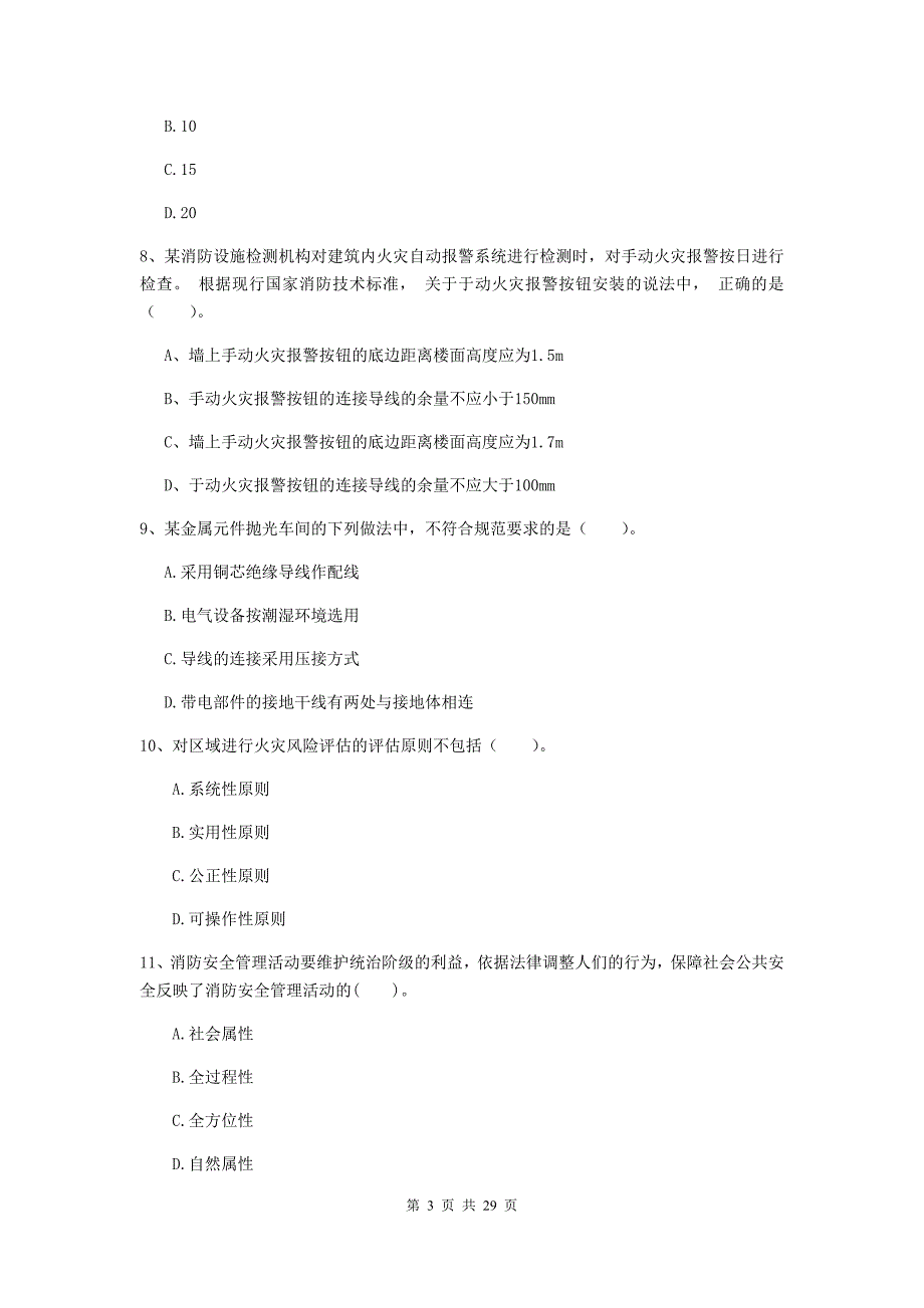 江苏省二级注册消防工程师《消防安全技术综合能力》模拟考试c卷 （附解析）_第3页