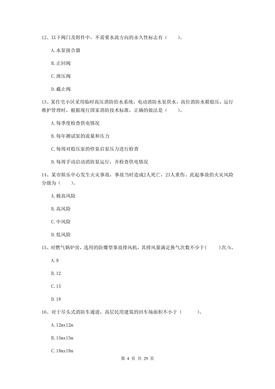 江苏省二级注册消防工程师《消防安全技术综合能力》模拟考试c卷 （附解析）_第4页