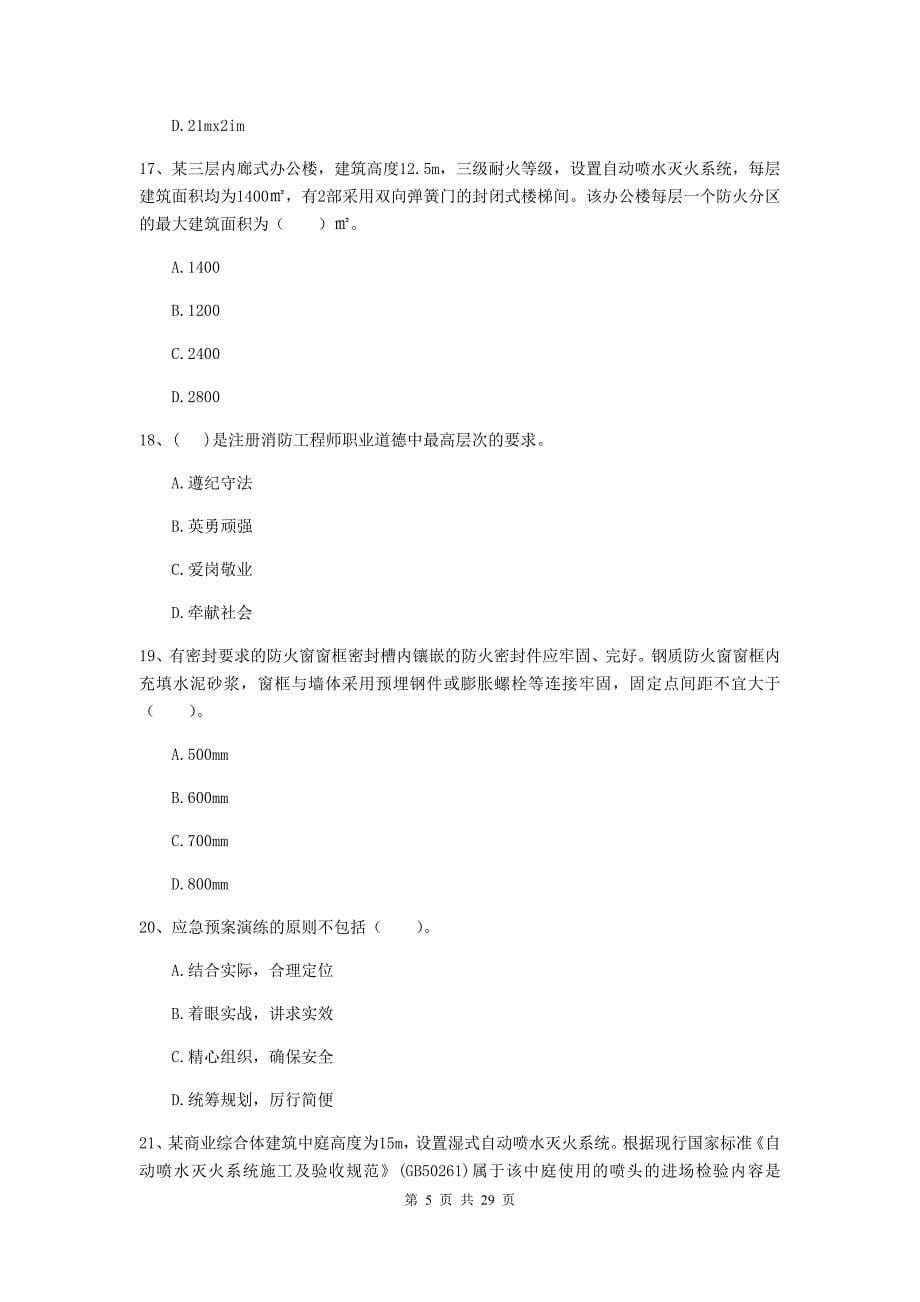 江苏省二级注册消防工程师《消防安全技术综合能力》模拟考试c卷 （附解析）_第5页