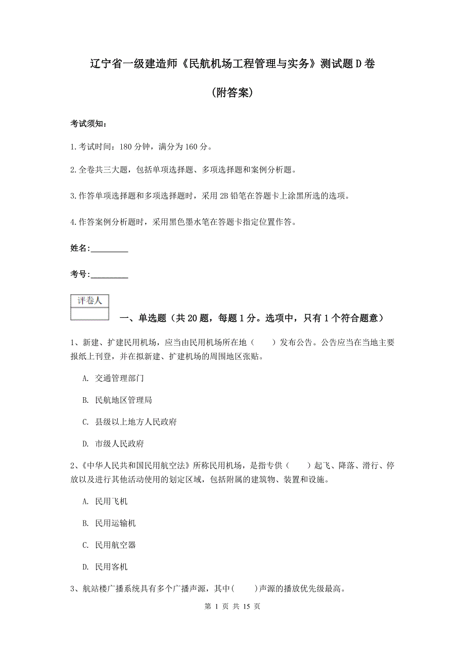 辽宁省一级建造师《民航机场工程管理与实务》测试题d卷 （附答案）_第1页