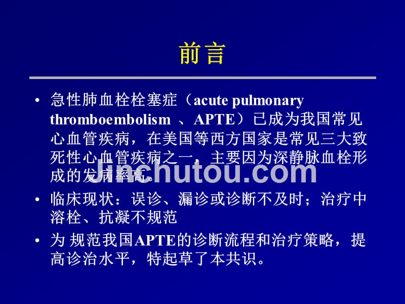 急性肺栓塞诊治 中国专家共识2010年_第2页