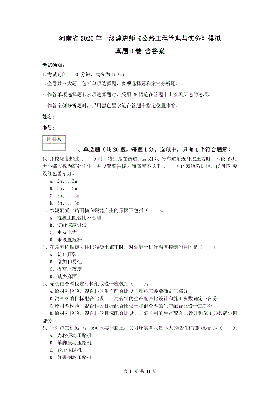 河南省2020年一级建造师《公路工程管理与实务》模拟真题d卷 含答案_第1页