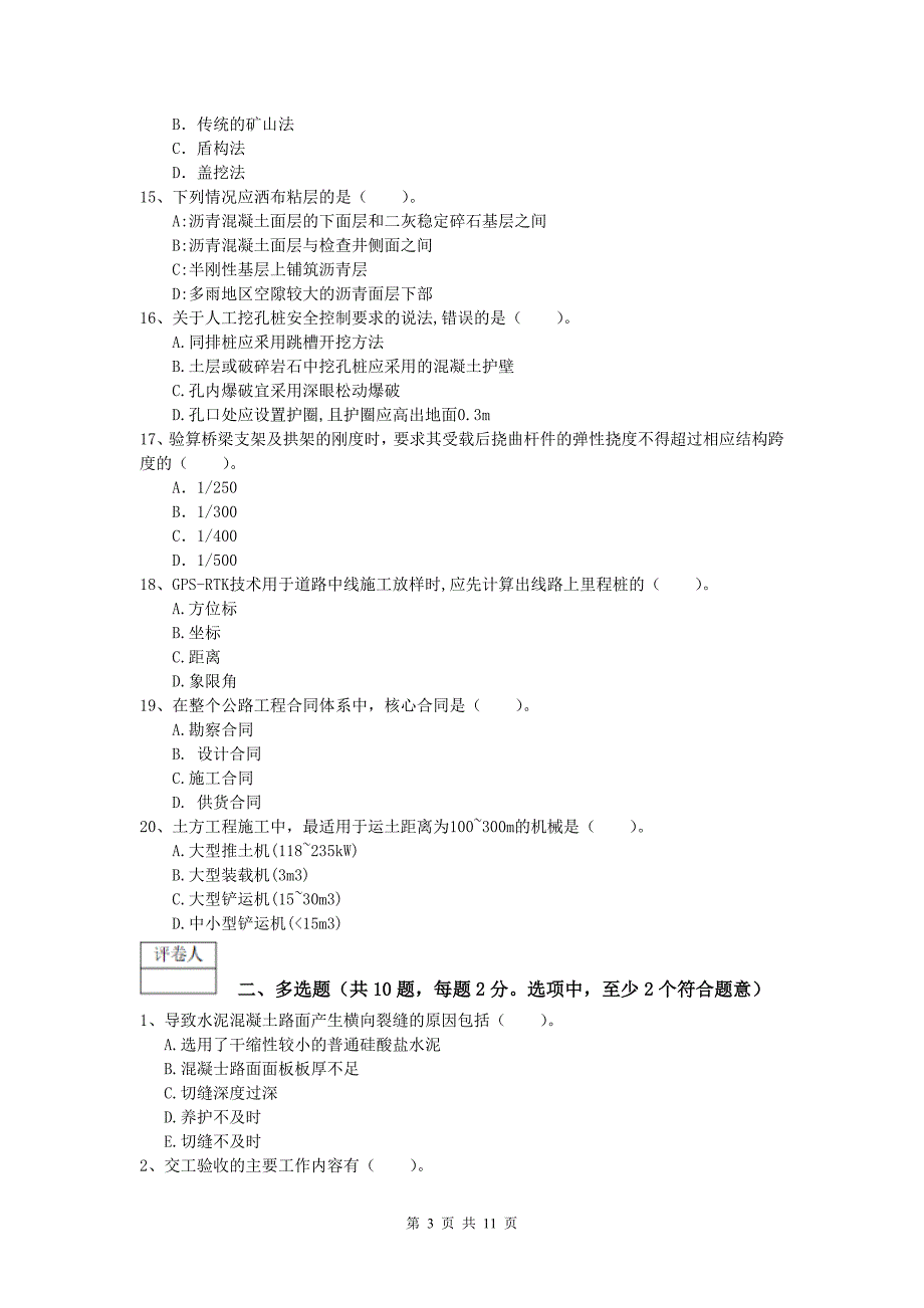 河南省2020年一级建造师《公路工程管理与实务》模拟真题d卷 含答案_第3页