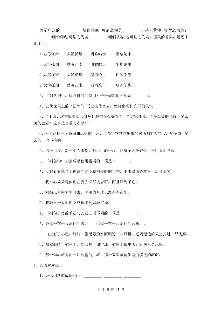 实验小学六年级语文下学期开学考试试卷苏教版 含答案_第2页