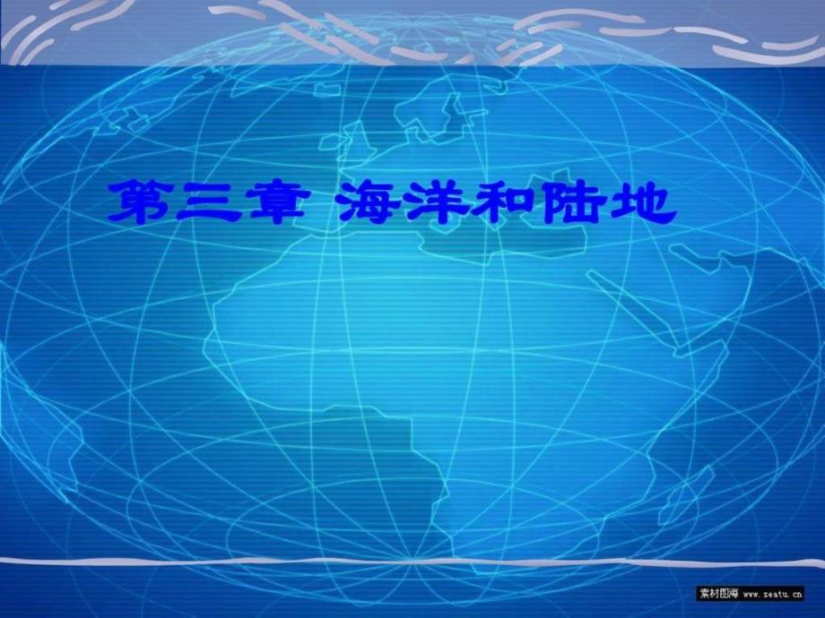 七年级地理上册第三单元 海洋与陆地复习题(课件)商务星_第1页