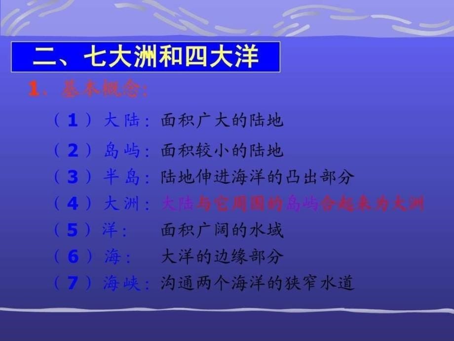 七年级地理上册第三单元 海洋与陆地复习题(课件)商务星_第5页