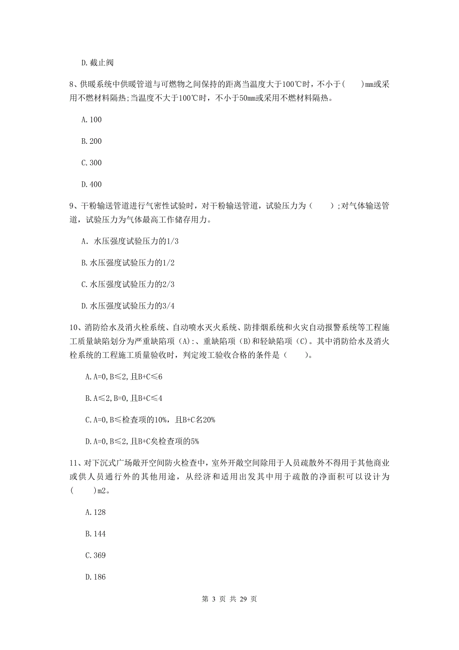 辽宁省二级注册消防工程师《消防安全技术综合能力》模拟试题b卷 （附答案）_第3页