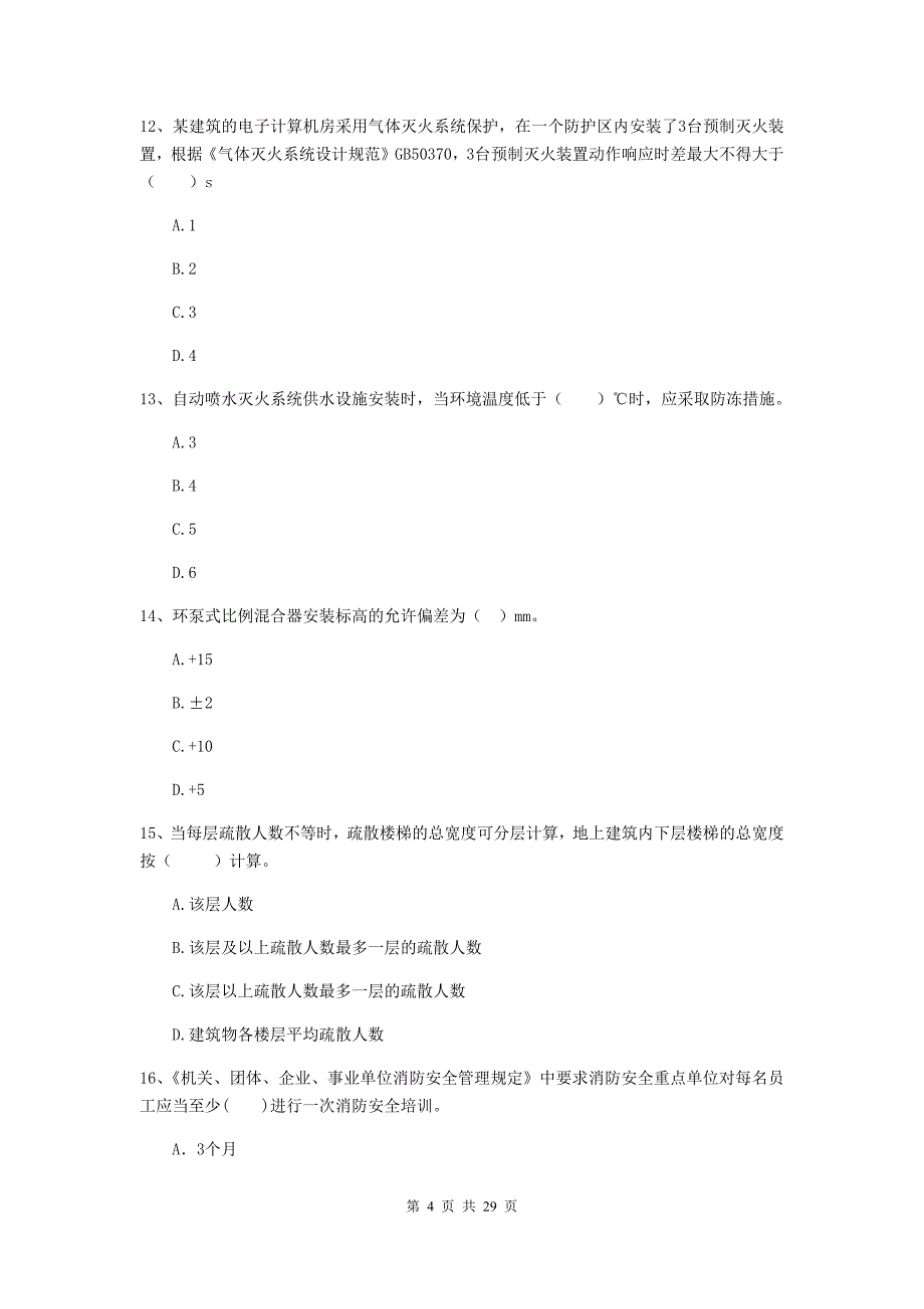 辽宁省二级注册消防工程师《消防安全技术综合能力》模拟试题b卷 （附答案）_第4页