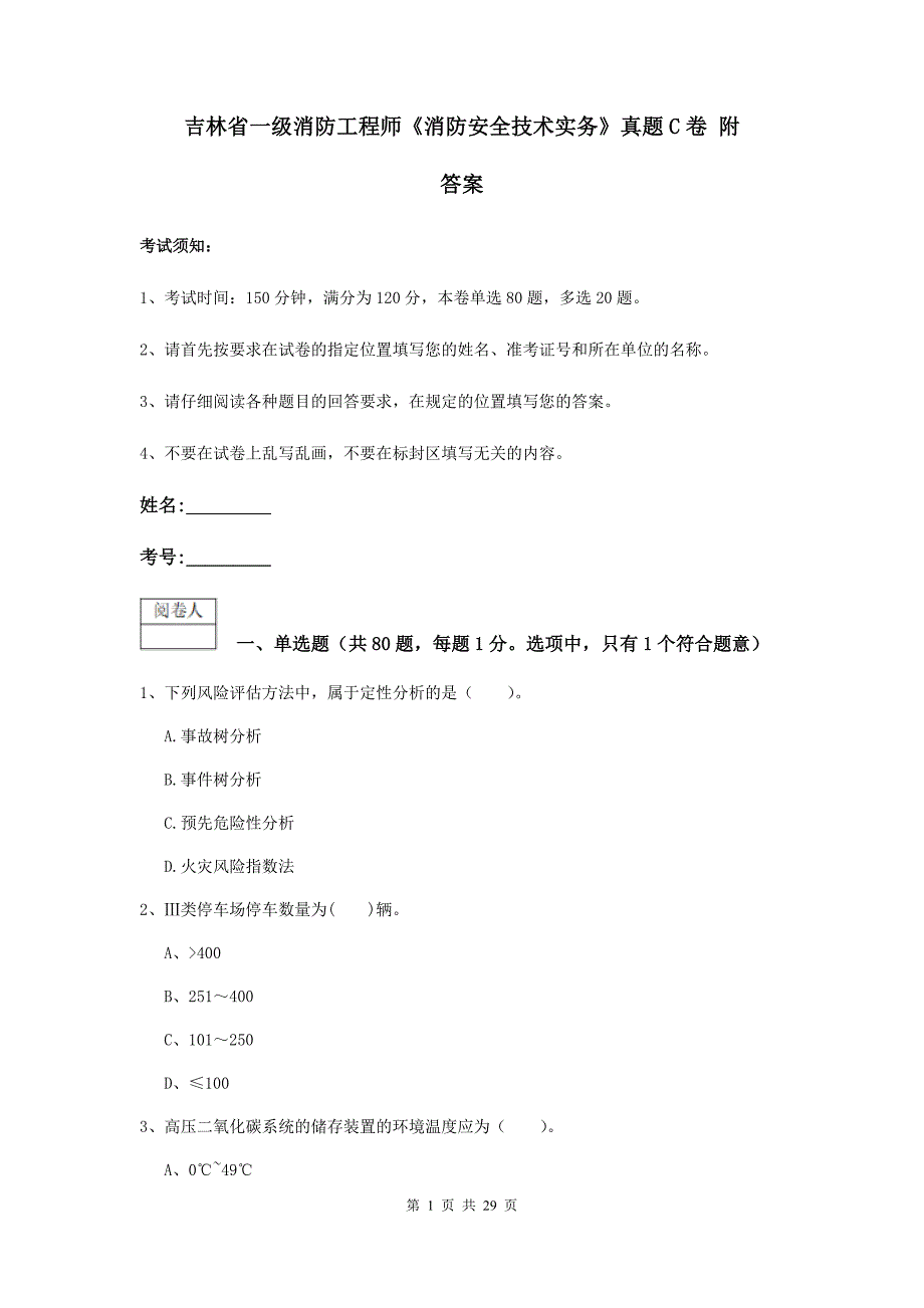 吉林省一级消防工程师《消防安全技术实务》真题c卷 附答案_第1页