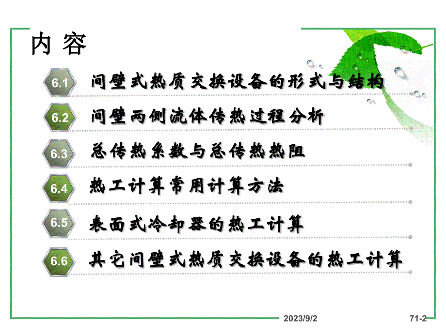 第六章间壁式热质交换设备的热工计算热质交换与设备原理_第2页