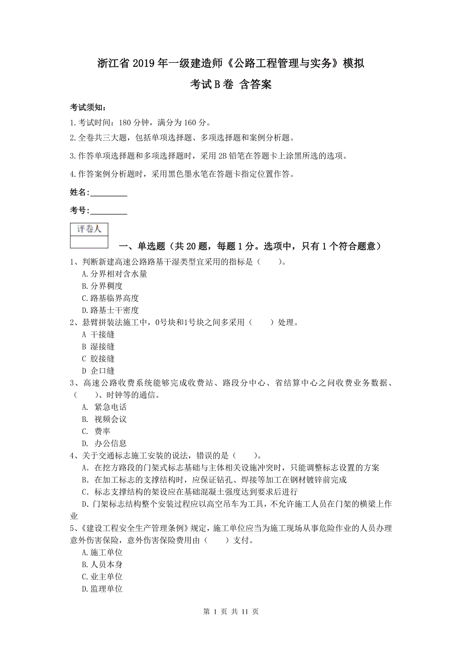 浙江省2019年一级建造师《公路工程管理与实务》模拟考试b卷 含答案_第1页