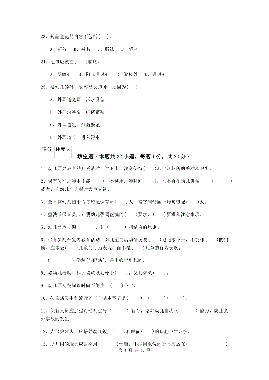 辽宁省幼儿园保育员职业水平考试试题a卷 含答案_第4页