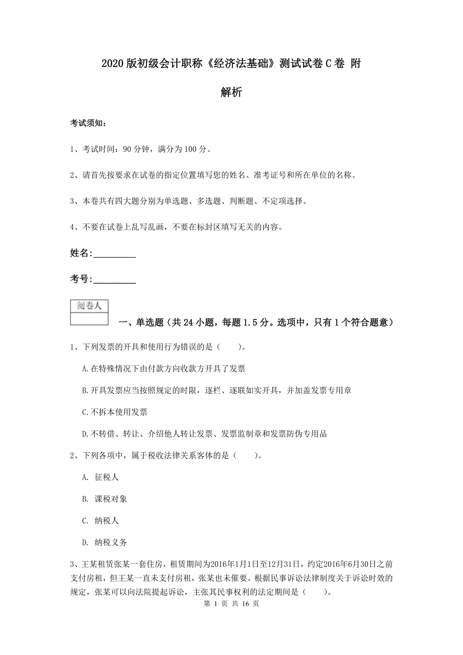 2020版初级会计职称《经济法基础》测试试卷c卷 附解析_第1页