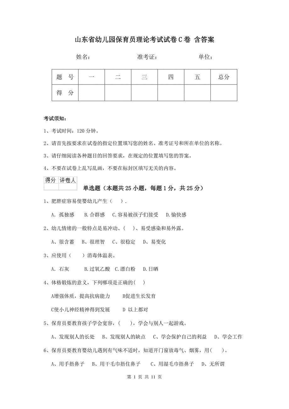 山东省幼儿园保育员理论考试试卷c卷 含答案_第1页