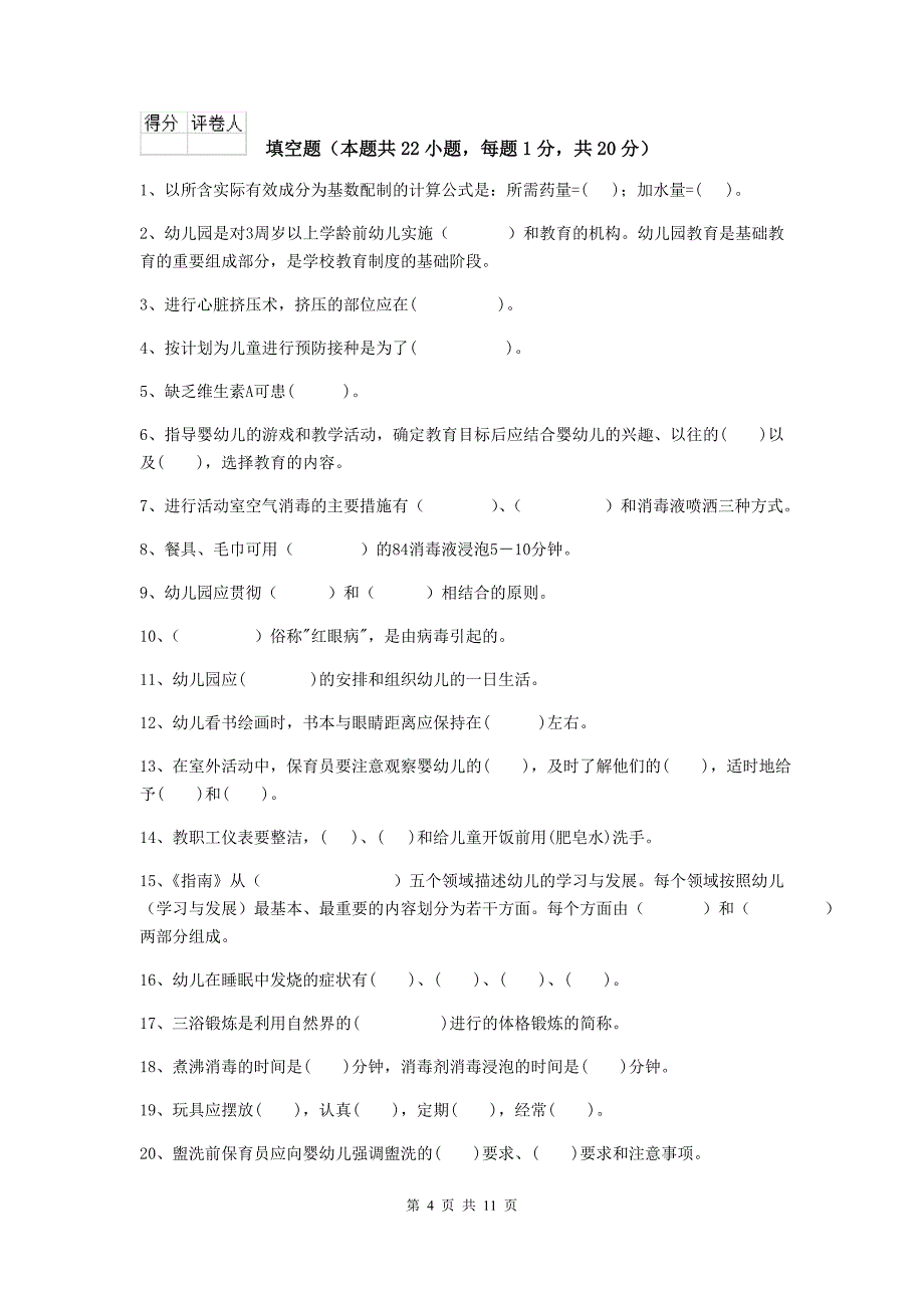 山东省幼儿园保育员理论考试试卷c卷 含答案_第4页