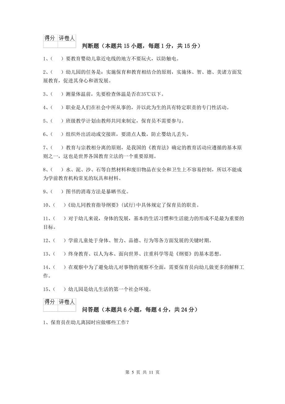 山东省幼儿园保育员理论考试试卷c卷 含答案_第5页