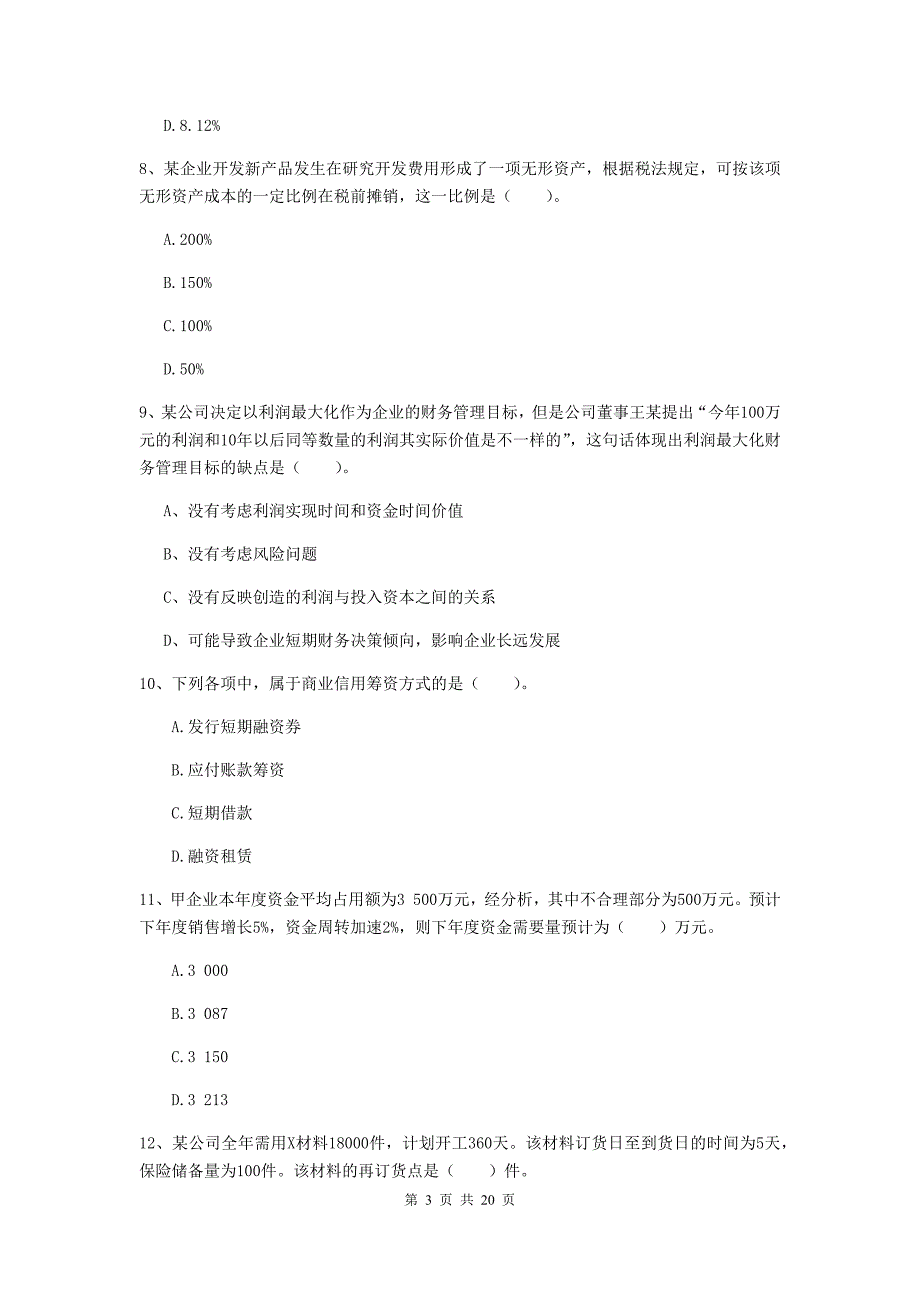 2020年中级会计职称《财务管理》练习题d卷 （附答案）_第3页