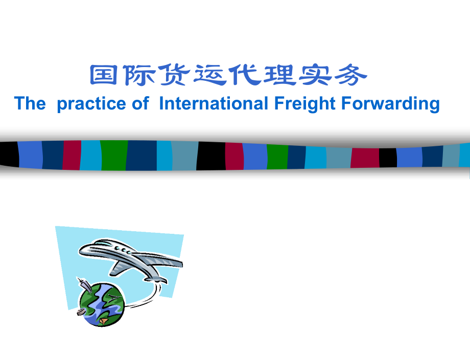 第1章 国际货运代理业务综述_第1页