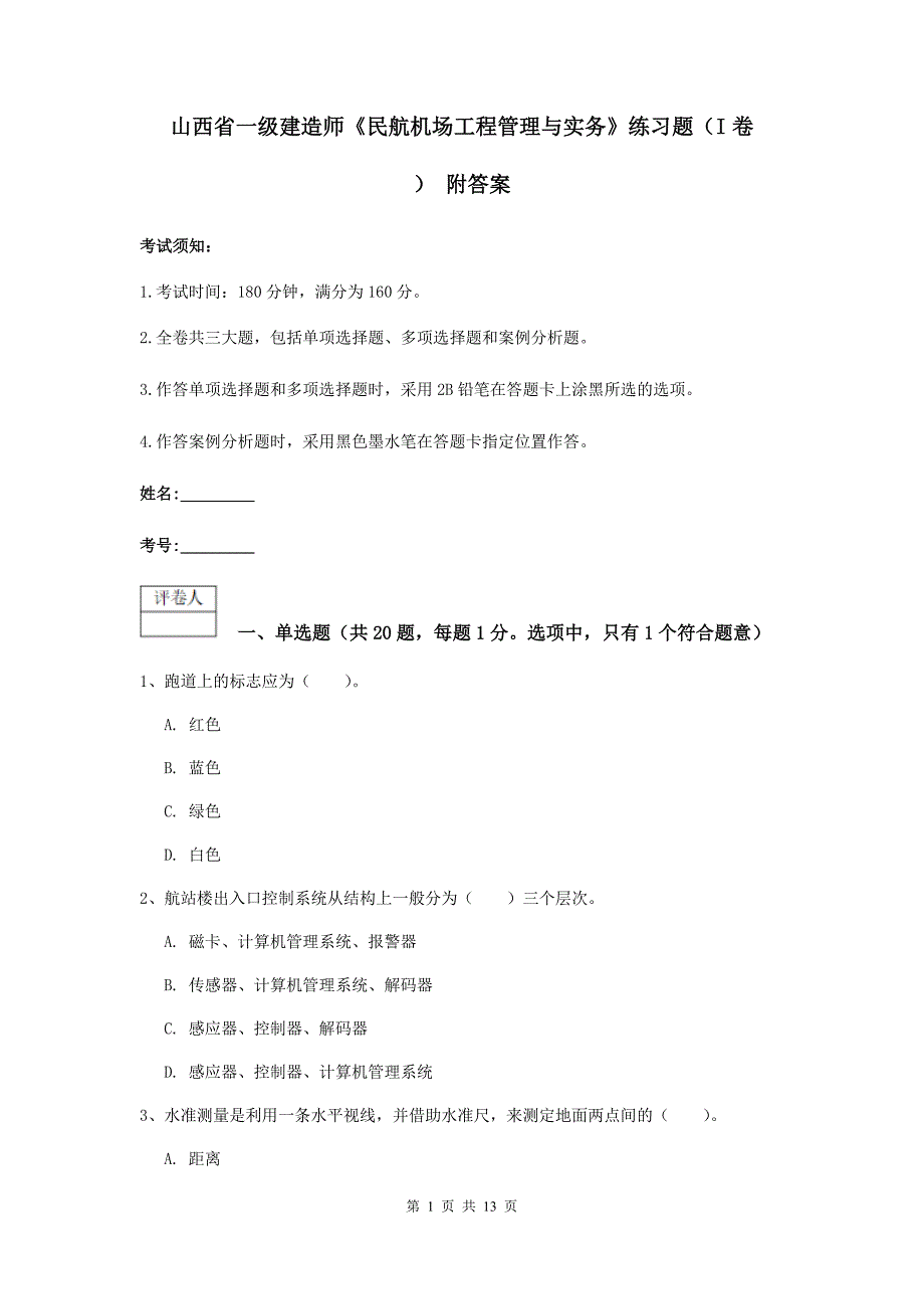 山西省一级建造师《民航机场工程管理与实务》练习题（i卷） 附答案_第1页