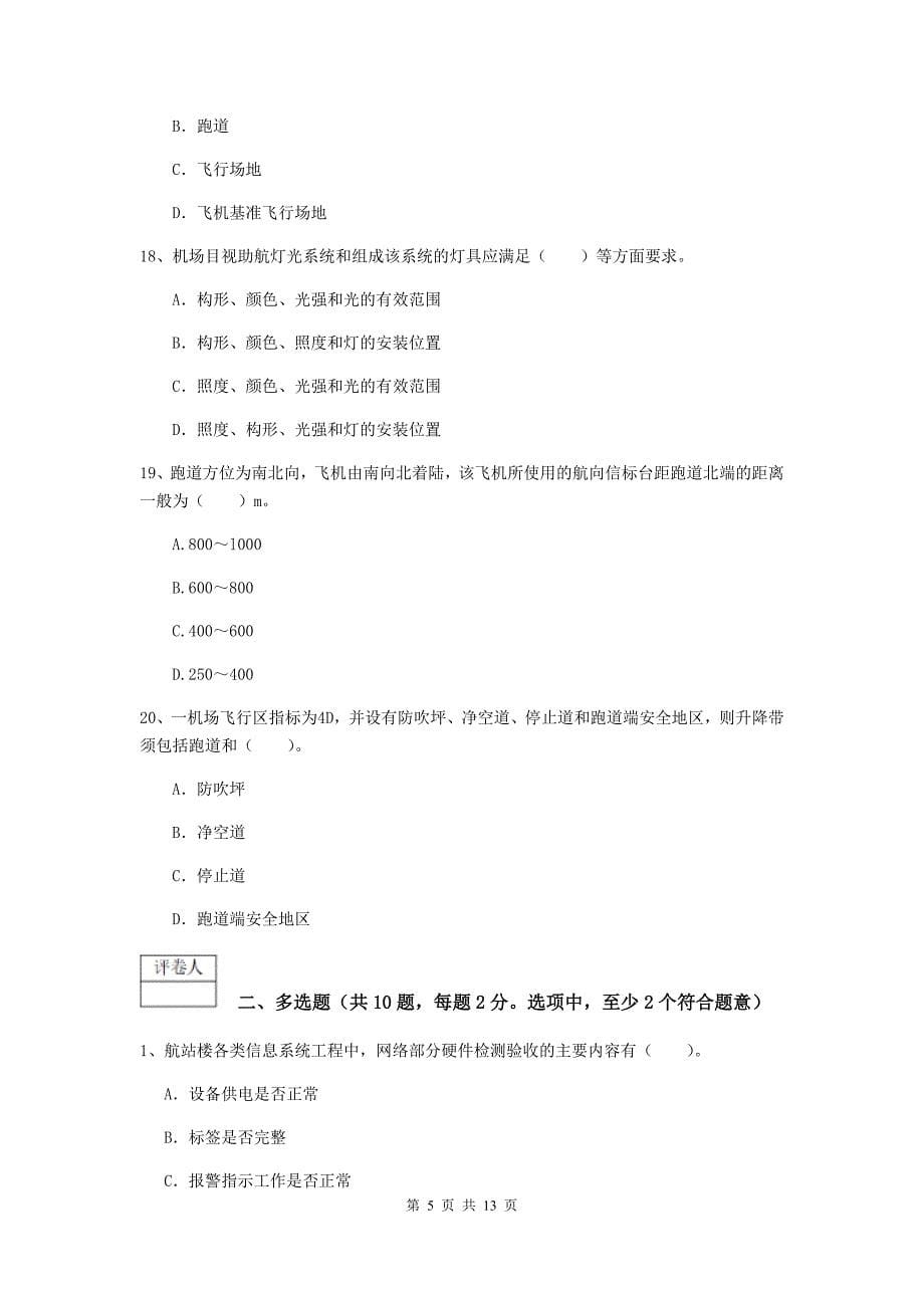 山西省一级建造师《民航机场工程管理与实务》练习题（i卷） 附答案_第5页