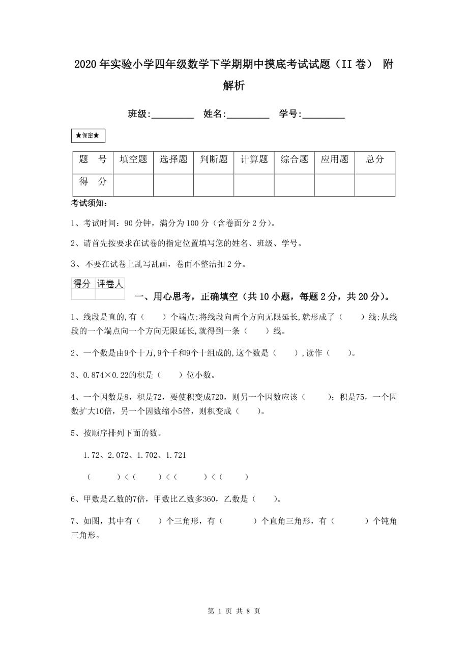 2020年实验小学四年级数学下学期期中摸底考试试题（ii卷） 附解析_第1页