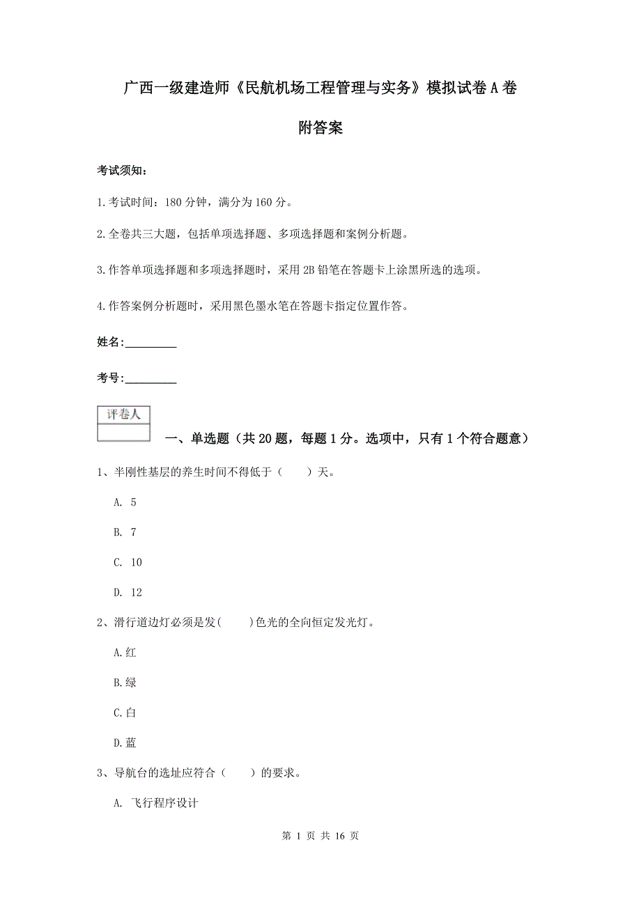 广西一级建造师《民航机场工程管理与实务》模拟试卷a卷 附答案_第1页