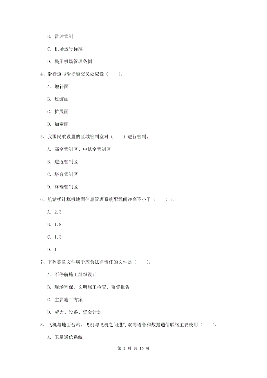 广西一级建造师《民航机场工程管理与实务》模拟试卷a卷 附答案_第2页