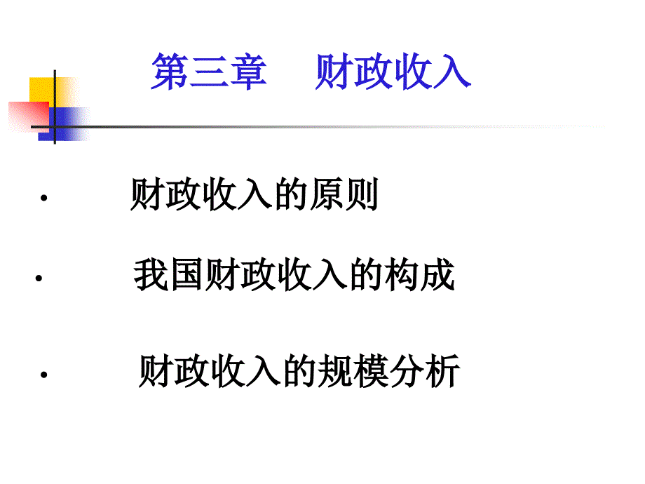 第三章____财政收入2讲义_第1页