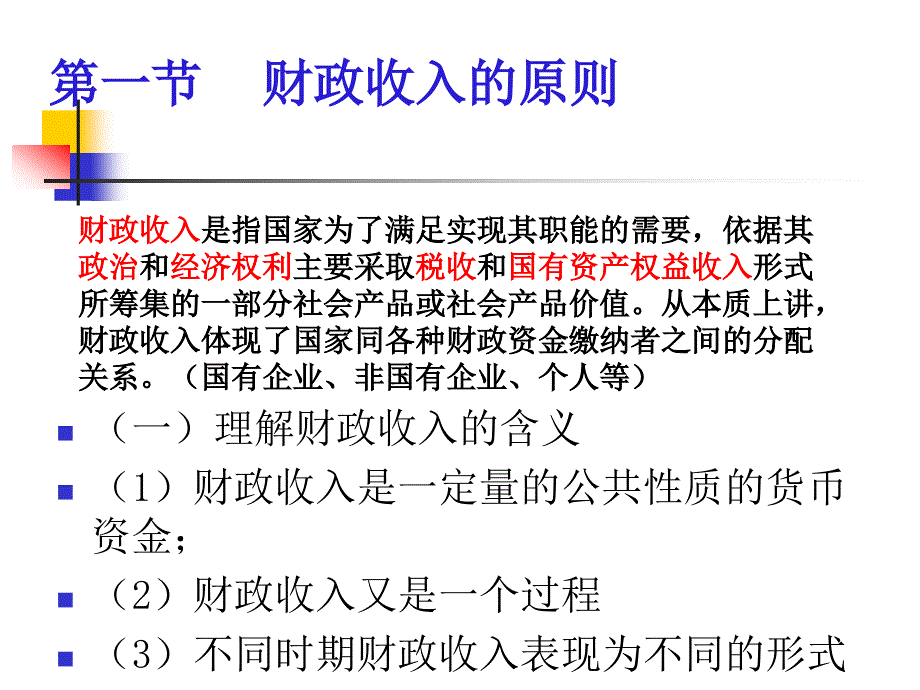 第三章____财政收入2讲义_第2页