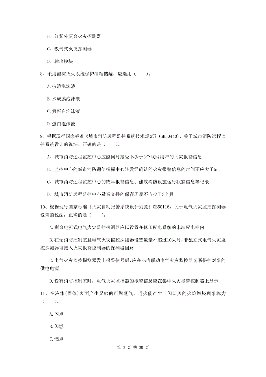 内蒙古一级消防工程师《消防安全技术实务》检测题（i卷） （附解析）_第3页