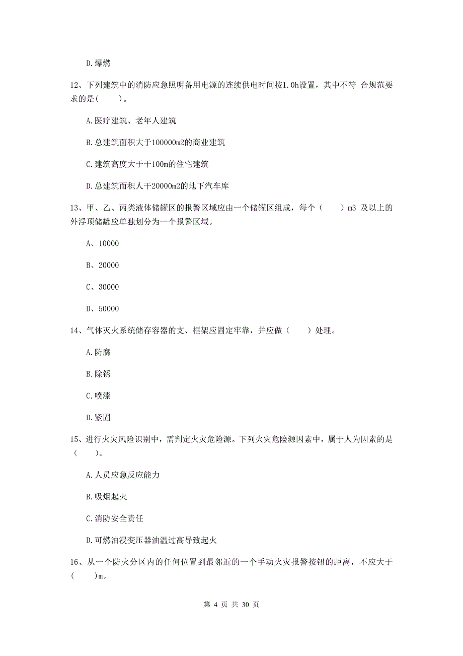 内蒙古一级消防工程师《消防安全技术实务》检测题（i卷） （附解析）_第4页