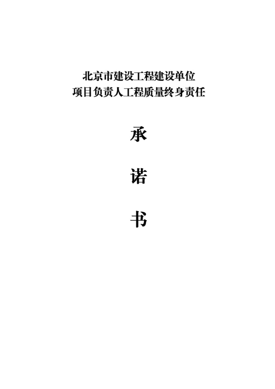 北京市建设工程建设单位项目负责人工程质量终身承诺书_第1页