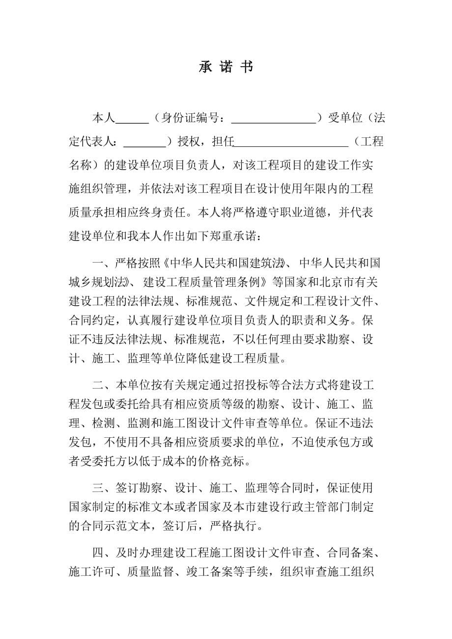 北京市建设工程建设单位项目负责人工程质量终身承诺书_第5页