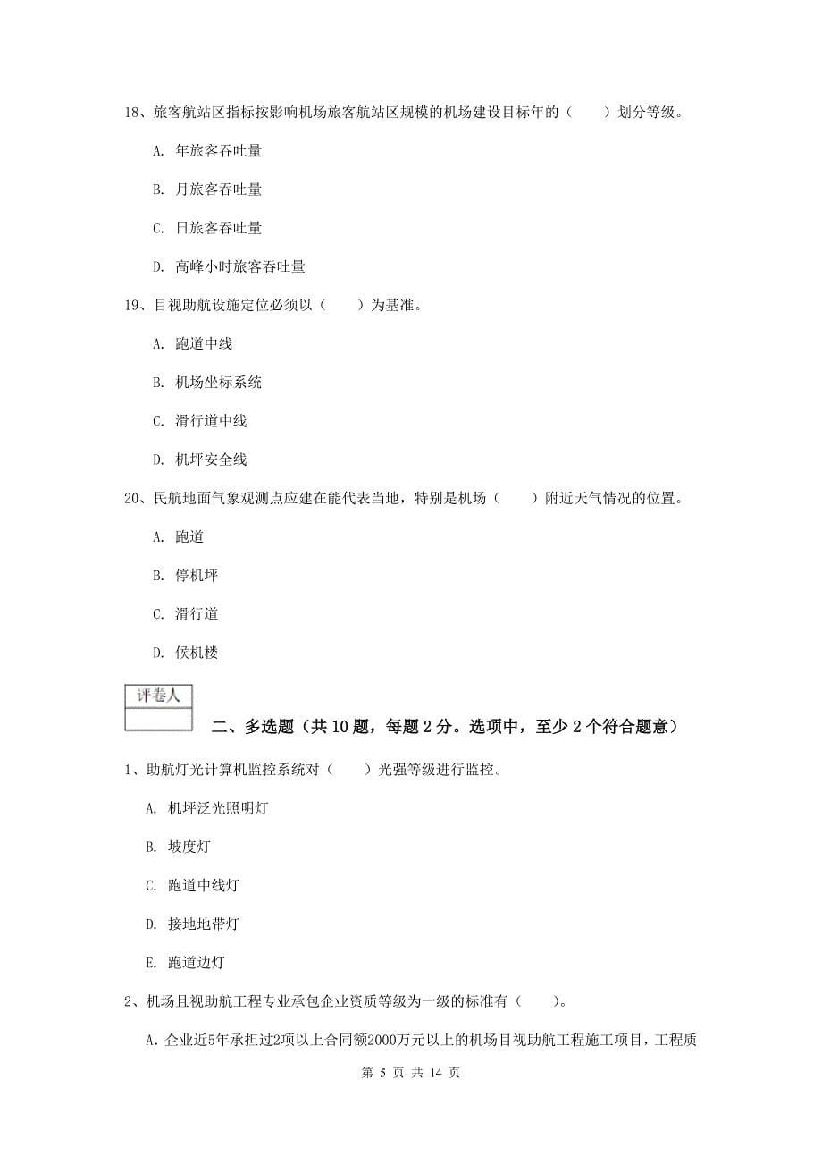 山东省一级建造师《民航机场工程管理与实务》综合练习（ii卷） （附解析）_第5页