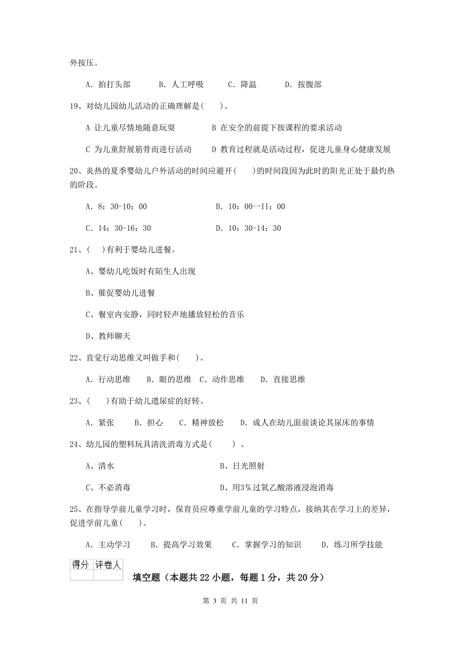 四川省幼儿园保育员职业技能考试试题d卷 含答案_第3页