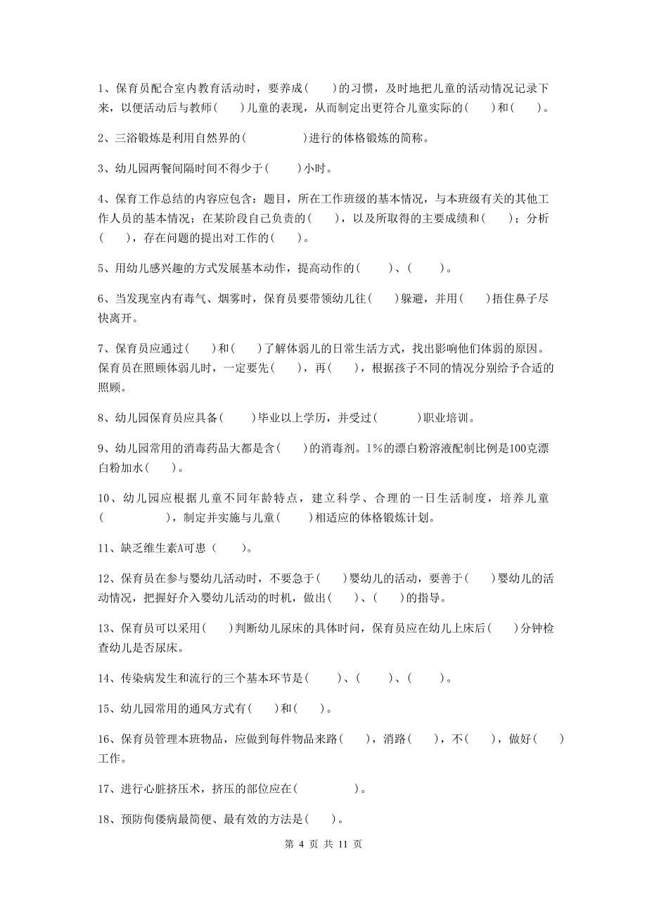 四川省幼儿园保育员职业技能考试试题d卷 含答案_第4页