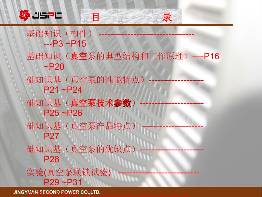 武汉水泵厂真空闭环机组真空泵培训课件(1)_第2页