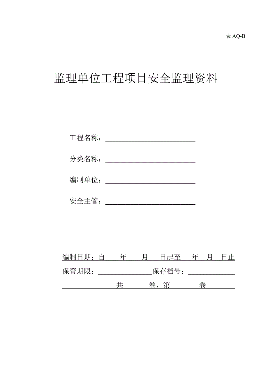 监理单位工程项目安全生产标准化监理资料组卷分类表剖析_第4页