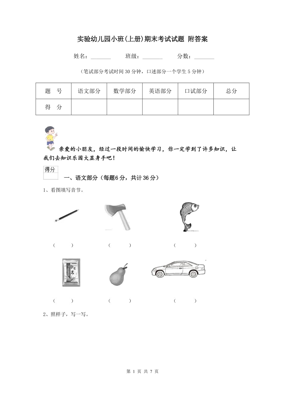 实验幼儿园小班（上册）期末考试试题 附答案_第1页