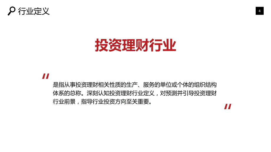 投资与理财行业发展前景竞争分析_第4页