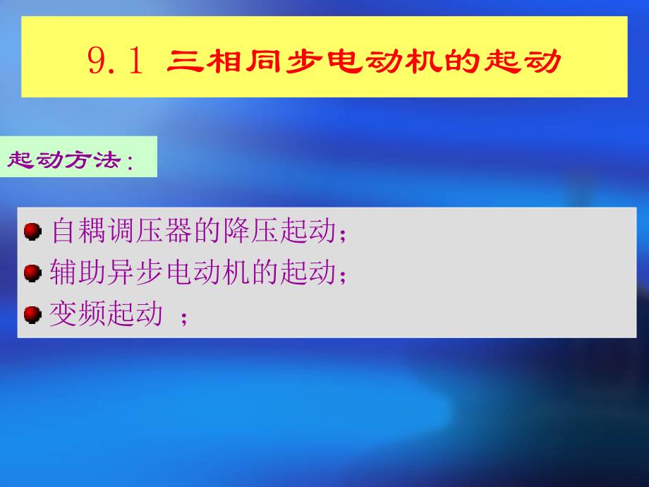 第9章三相同步电机的电力拖动概要_第4页