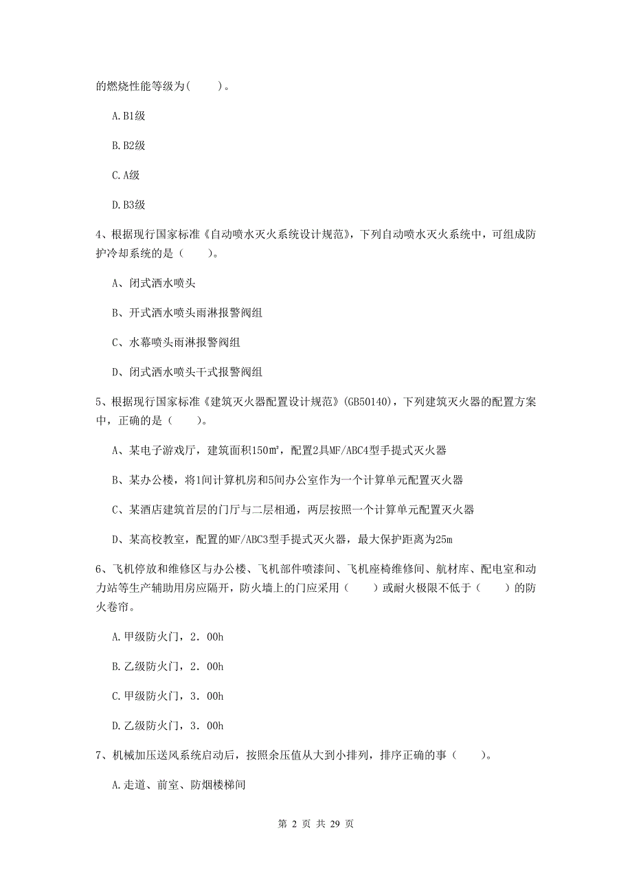 湖北省一级消防工程师《消防安全技术实务》检测题b卷 （附答案）_第2页