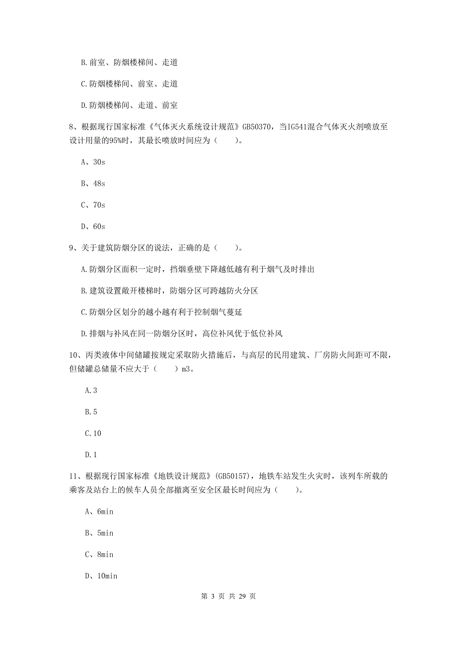 湖北省一级消防工程师《消防安全技术实务》检测题b卷 （附答案）_第3页