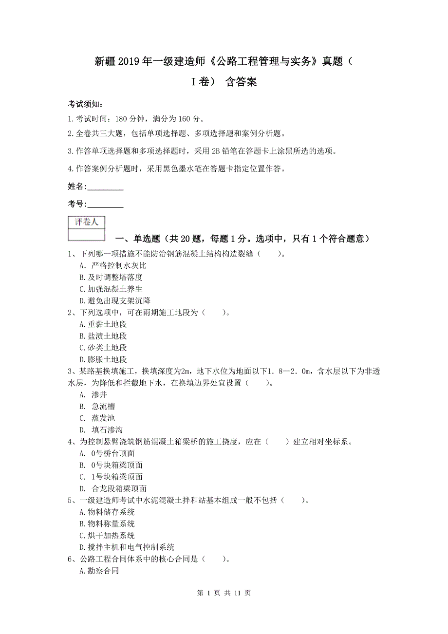 新疆2019年一级建造师《公路工程管理与实务》真题（i卷） 含答案_第1页