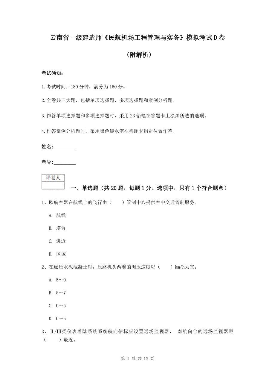 云南省一级建造师《民航机场工程管理与实务》模拟考试d卷 （附解析）_第1页