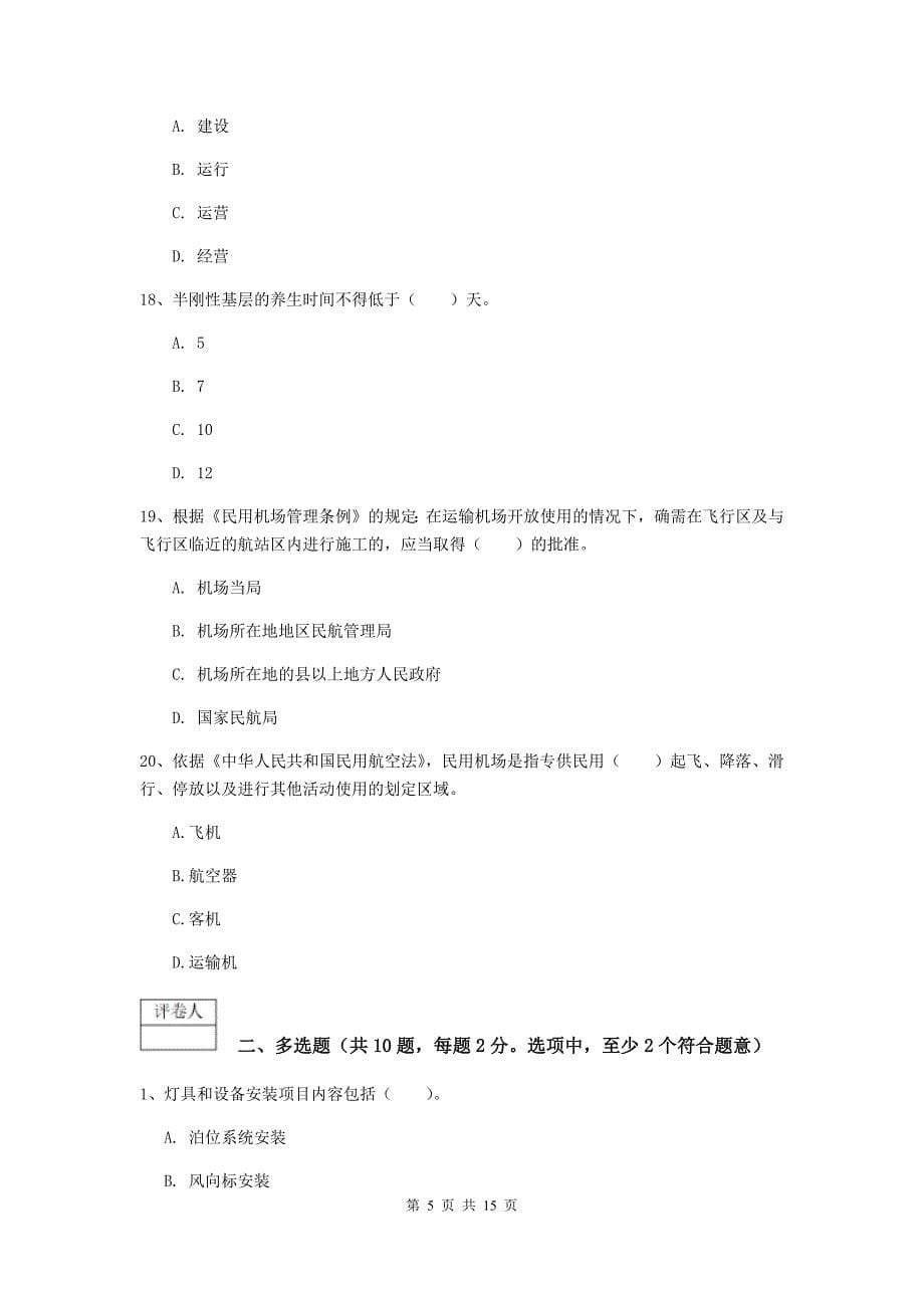 云南省一级建造师《民航机场工程管理与实务》模拟考试d卷 （附解析）_第5页